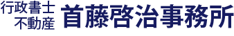 首藤啓治事務所